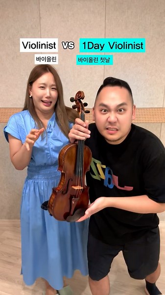 VIolinist(바이올린 고수) vs 1Day Violinist(바이올린 하수)