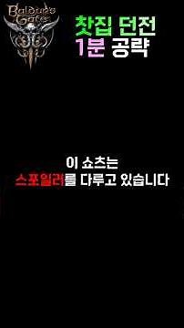 발더스 3) 찻집 던전 1분 공략