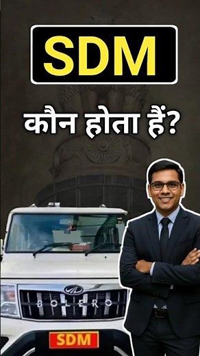 SDM कौन होता है? | SDM बनने का रास्ता जानिए | #shorts #upsc #ias