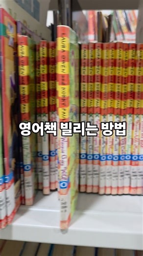책먹는선생님 전영신 | 어린이책 함께 읽는 초등교사 on Instagram: "#책먹샘일상 ⠀ 영어를 좋아하지만 영어를 잘하지는 못하는 #영알못엄마 ⠀ #예비초5 딸 영어책 빌리는 방법 ⠀ ⠀ ⠀ 1️⃣영어원서 전문서점 [웬디북]에 접속하여 북레벨 - ‘AR 3점대’에서 책목록 확인 @wendybook_official ⠀ 2️⃣도서관에서 책 찾아서 [AR Book Finder]앱으로 바코드 스캔 ⠀ 3️⃣일단 많이 빌림📚📚 할아버지, 할머니, 아빠, 엄마, 딸 x 7권 = 35권 ⠀ 4️⃣빌리자마자 도서관 앱에서 ‘반납연기’로 대출기간 2주에서 3주로 연장 ⠀ 5️⃣책 던져주고 딸이 골라읽도록 함 선택 받지 못하는 책은 어쩔 수 없는 걸로🤦‍♀️💦 ⠀ #초등교사#초등맘 ⠀ ⠀ ⠀"
