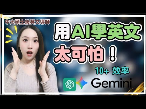 我不敢相信 AI 可以這樣學英文（超省時間）全免費！Gemini AI 學英文太可怕 !
