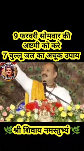 9 फरवरी सोमवार की अष्टमी को करें 7 चुल्लू जल का अचूक उपाय मौका#somwar #ashtami #upay #shiv