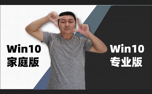 Windows 家庭版 与 专业版 有什么不同. Win10 版本 功能对比【 夻白咏技 017期】