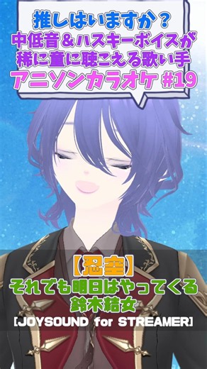 【それでも明日はやってくる/鈴木結女】アニソン歌ってみた/アニソン好き集まれ～【楽しんでる人 ▶ あおいそら】 #歌ってみた #アニソンカラオケ