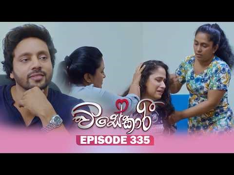 Visekari (විසේකාරී) | Episode 335 - (2026-02-05) | ITN