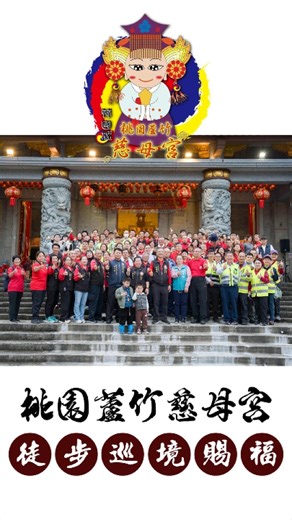 桃園蘆竹慈母宮徒步巡境賜福#媽祖文化#廟會記錄#韓國媽祖