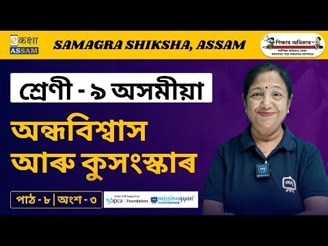 Class 9 Assamese | অন্ধবিশ্বাস আৰু কুসংস্কাৰ | Chapter 8 Part 3 | Ekaksha Assam