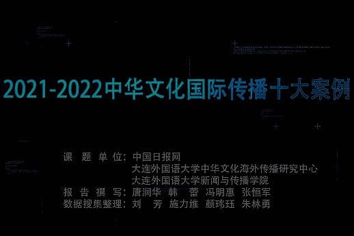 《2021-2022 中华文化国际传播十大案例》发布