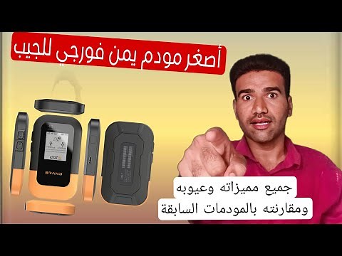 المودم الجديد فورتكس من يمن فورجي كامل التفاصيل مميزاته وعيوبه ومقارنته مع الاجهزه القديمة