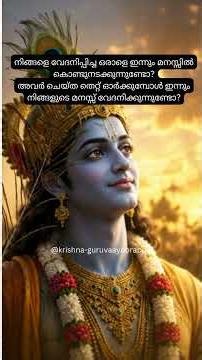 നിങ്ങളെ വേദനിപ്പിച്ച ഒരാളെ ഇന്നും മനസ്സിൽ കൊണ്ടുനടക്കുന്നുണ്ടോ?🙏ഭഗവാൻറെ വാക്കു കേൾക്കുക