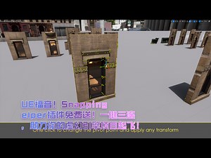 【免费】虚幻引擎Snapping Helper插件分享！效率神器，一键三连抱走！