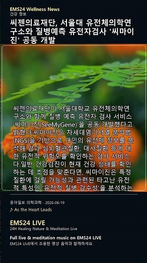 EMS Wellness News | 씨젠의료재단, 서울대 유전체의학연구소와 질병예측 유전자검사 ‘씨마이진’ 공동 개발 #Shorts
