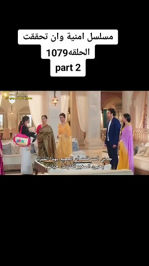 مسلسل أمنية وان تحققت - الحلقة 1079