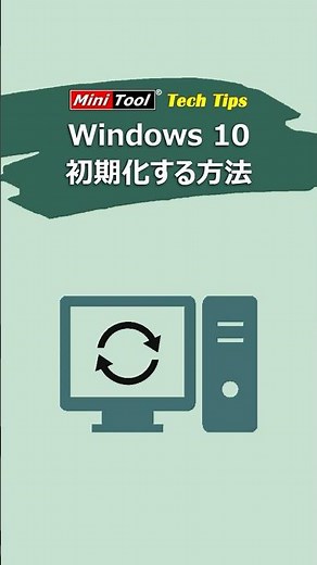 Windows 10を初期化する方法 ＃Windows 10 初期化 #パソコン初期化 #PC初期化