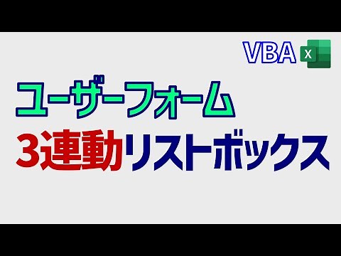 VBA: リストを連動させるのにユーザーフォームは超便利!
