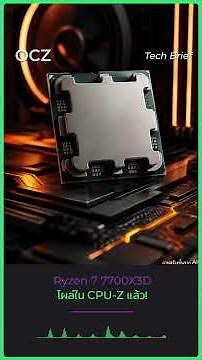 Ryzen 7 7700X3D โผล่ใน CPU-Z แล้ว AMD เตรียมปล่อย X3D รุ่นคุ้ม?หลังจากกระแส Ryzen X3D ได้รับความนิยม