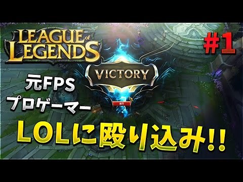 【KUN】FPSの元プロゲーマーがLOLに殴りこみ！！【LOL】