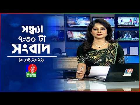 সন্ধ্যা ৭:৩০ টার বাংলাভিশন সংবাদ | ১০ এপ্রিল ২৬ | BanglaVision 7:30 PM News Bulletin | 10 April 26
