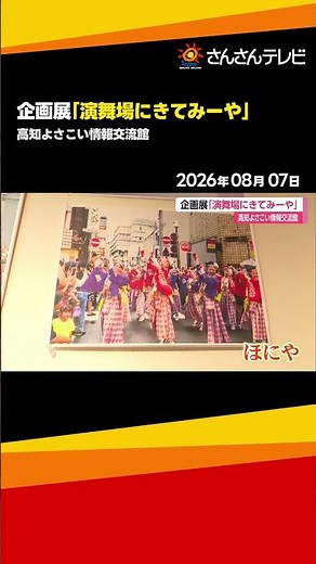 Discover the untold history and highlights of Yosakoi: "Come See the Performance Venues" Special ...