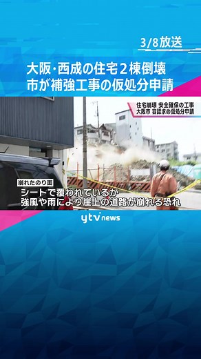 大阪市の住宅倒壊と安全確保に関する補強工事