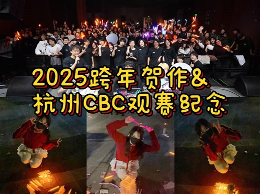 【WOTA VLOG】2025跨年贺作&杭州CBC观赛纪念！