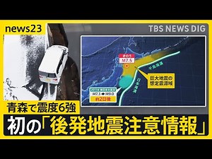 【震度6強の地震】初の「後発地震注意情報」を発表 「最悪のケースは3.11」 今後1週間をどう備える？【news23】｜TBS NEWS DIG