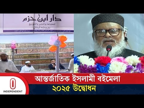 ইসলামী বইমেলায় ধর্মীয় মূল্যবোধ ঘরে ঘরে পৌঁছাবে: ধর্ম উপদেষ্টা | Islamic Book Fair | Independent TV