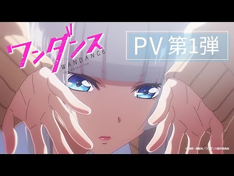 TVアニメ『ワンダンス』 PV第1弾｜2025年10月より放送開始！