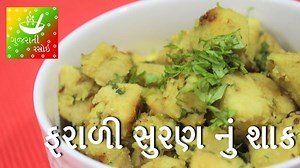 Specially for Agiyaras we would like to present Farali Suran Nu Shaak. Agiyaras is a very pious fasting occasion in Gujarati traditions. In Gujarati traditions Agiyaras is observed by eating only those vegetables which are grown under the ground. Suran or yam is often eaten for Agiyaras and hence we would like to bring an easy and tasty Suran Nu Shaak recipe that you can enjoy with Farali Pudla or with Farali Bhakri. Recipe: Ingredients: 500 Grams Boiled & Diced Yam (Suran) 1-1.5 Teaspoon Green 