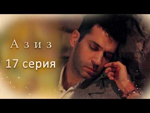 Aziz | Episode 17
