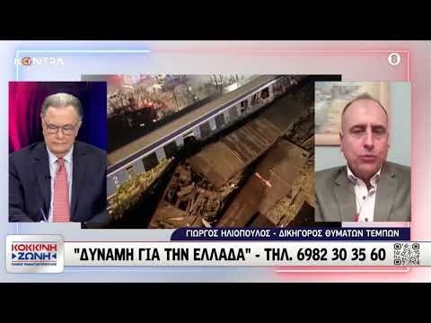 Δίκη Τέμπη - Γιώργος Ηλιόπουλος: Κλιμάκωση πραξικοπήματος για να γλιτώσουν οι ένοχοι & ο Μητσοτάκης