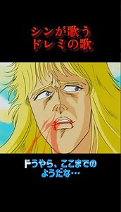 シンが歌うドレミの歌『北斗の拳』