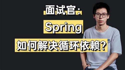 面试官：Spring是如何解决循环依赖的？备战春招Java面试成功上岸！
