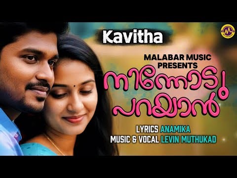 നിന്നോടു പറയാൻ | Kavitha | Anamika | Levin Muthukad | Malabar Music