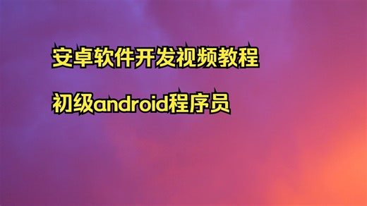 安卓软件开发视频教程 初级android程序员 android程