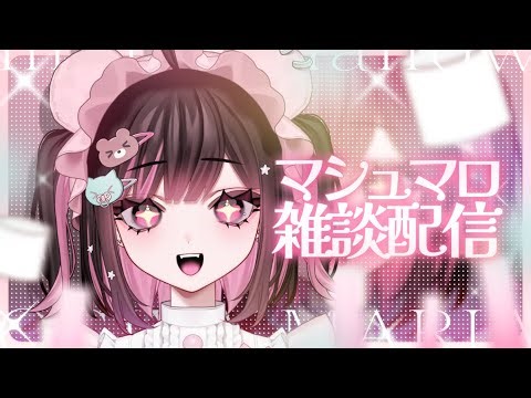 【初見さん大歓迎/マシュマロ読み】どんな意見を受け入れる優しいまりあちゃん【#荻谷まりあ】