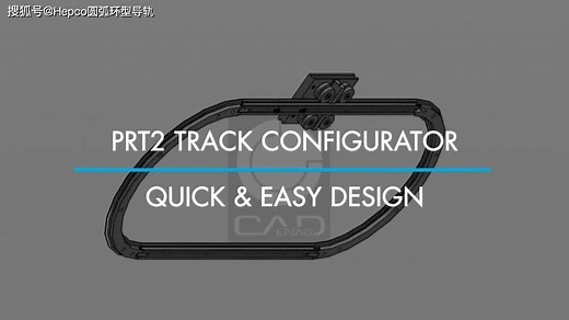 HepcoMotion用于PRT2环形轨道系统的新型配置工具，从而节省您的设计时间