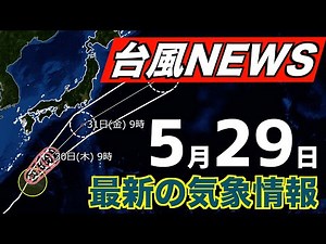 【台風ニュースライブ】台風1号は午後に大東島地方へ最接近／他 最新の気象ニュース 2024年5月29日(水)