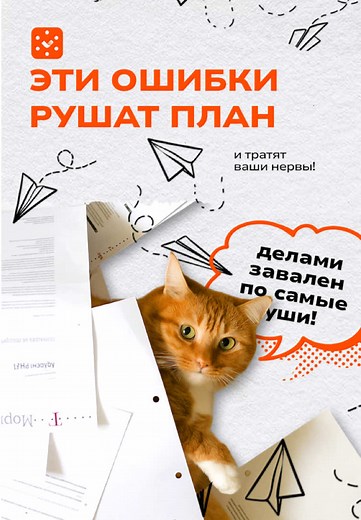 💥 Кажется, эти советы очевидны, но напомнить о главных ошибках в планировании точно не лишне! 1️⃣ Слишком много задач сразу. Хотите сделать всё и сразу? В итоге внимание рассеивается, усталость растёт, день превращается в гонку без финиша. Сосредоточьтесь на ключевых делах и доводите их до конца. 2️⃣ Нет приоритетов. Всё кажется важным, а мелочи крадут время. Расставьте приоритеты — и появится чувство контроля над расписанием. 3️⃣ Недооценка времени. Думали, задача займёт 15 минут? А прошло час
