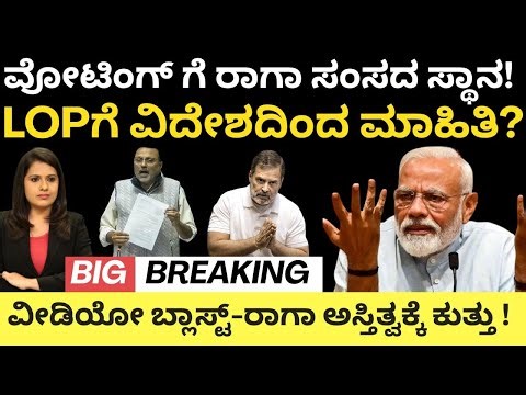 Rahul Gandhi:ವೋಟಿಂಗ್ ಗೆ ರಾಗಾ MP ಸ್ಥಾನ!LOPಗೆ ವಿದೇಶದಿಂದ ಮಾಹಿತಿ?ವೀಡಿಯೋ ಬ್ಲಾಸ್ಟ್ -ಅಸ್ಥಿತ್ವಕ್ಕೆ ಕುತ್ತು
