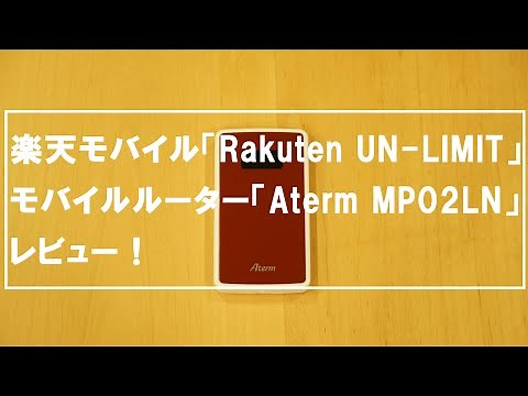 [ガジェットレビュー①]楽天モバイル「Rakuten UN-LIMIT」のモバイルルーター「Aterm MP02LN」をレビュー！