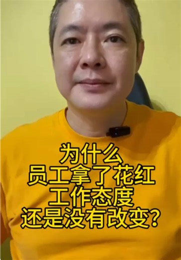 为什么员工拿了花红， 工作态度还是没有改变？ #sandmerit #KPI #KPI达人 #wilsonten #老板