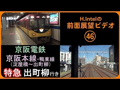 京阪本線（淀屋橋－出町柳） 特急 前面展望ビデオ