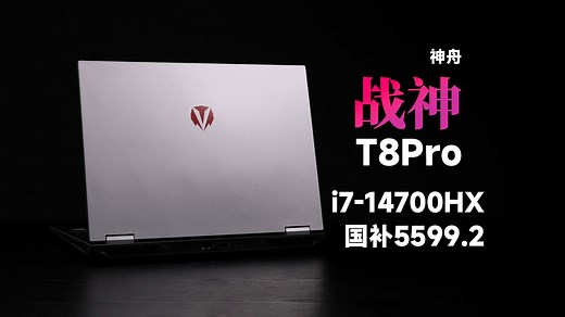 【SPT】神舟 战神T8 Pro 游戏本评测：质高价优，全新选择~