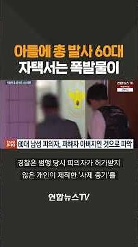 아들에 총 발사 60대…자택서는 폭발물이 / 연합뉴스TV(YonhapnewsTV)