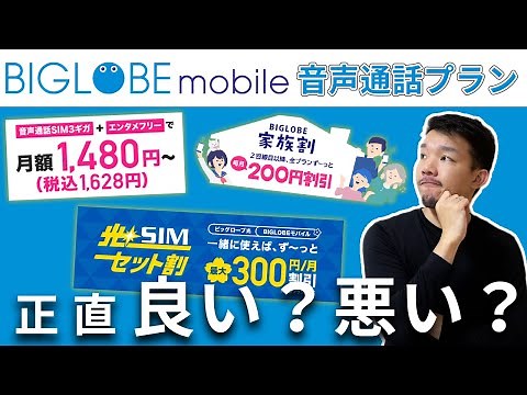 BIGLOBEモバイルのプランはお得？メリット・デメリットを徹底解説