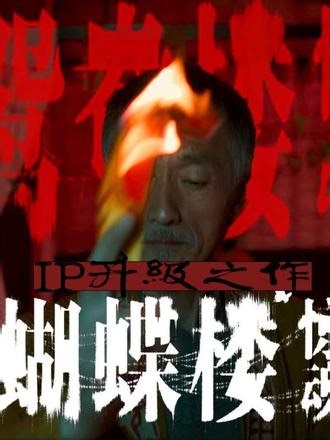 继电影《鸳鸯楼·惊魂》，新电影《蝴蝶楼·惊魂》惊悚感拉满。#电影蝴蝶楼惊魂定档 #电影蝴蝶楼惊魂 #电影蝴蝶楼惊魂一吓一个不吱声