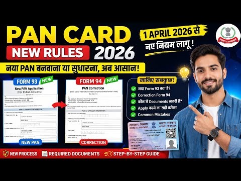 👉 PAN Card New Rules 2026 | Form 49A बंद? Form 93 & 94 शुरू | New PAN Process