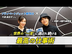 18年間、世界のVIP達から選ばれ続ける現役プライベートジェットCAに聞く「世界基準のホスピタリティ」