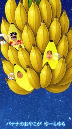 バナナも眠るときはみんな一緒♪ #funnycomedy #shorts #kids#banana